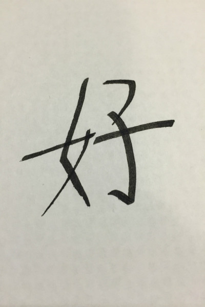 The Chinese character for good. The left portion means "girl" while the right means "son." (Photo by Prince Wang)
